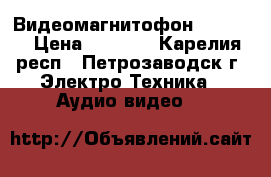 Видеомагнитофон   sharp › Цена ­ 1 000 - Карелия респ., Петрозаводск г. Электро-Техника » Аудио-видео   